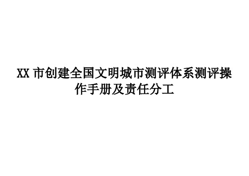 XX市创建全国文明城市测评体系测评操作手册及责任分工(全套完整版本)