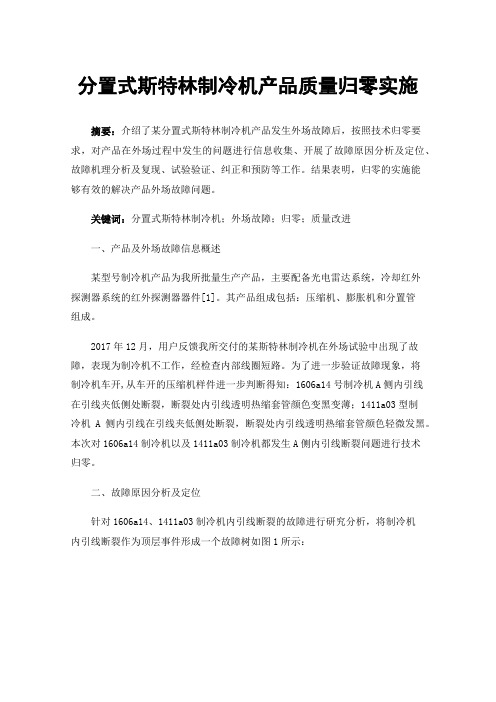 分置式斯特林制冷机产品质量归零实施