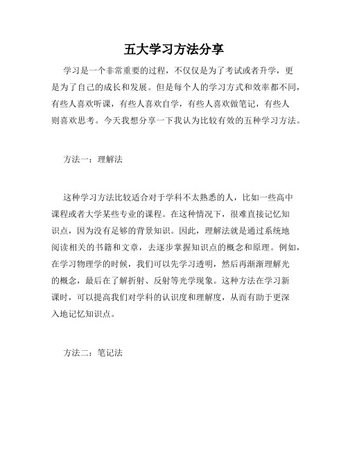 五大学习方法分享