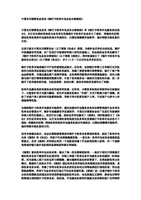 中国支付清算协会发布《银行卡收单外包业务自律规范》