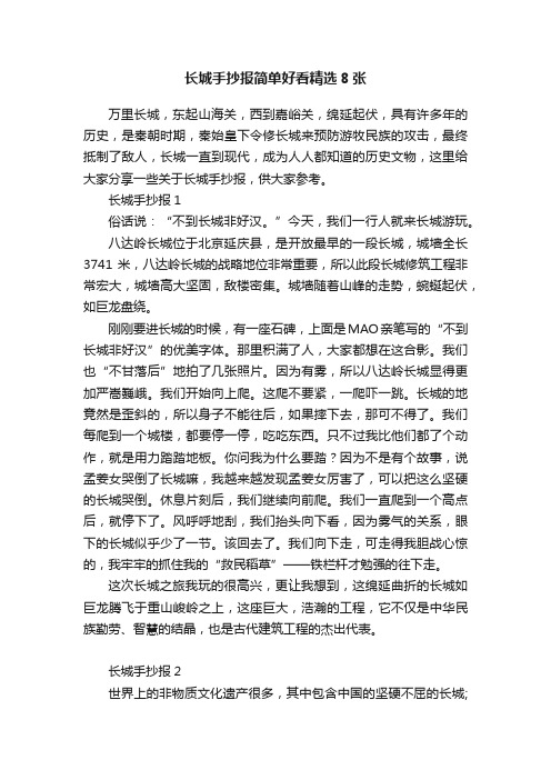 长城手抄报简单好看精选8张