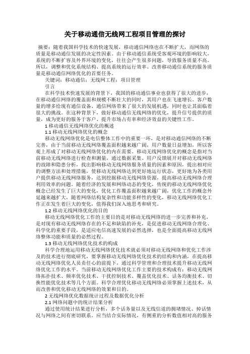 关于移动通信无线网工程项目管理的探讨