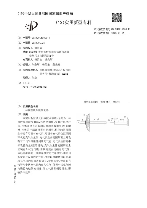 【CN209611259U】一种腹腔镜伞能穿刺器【专利】