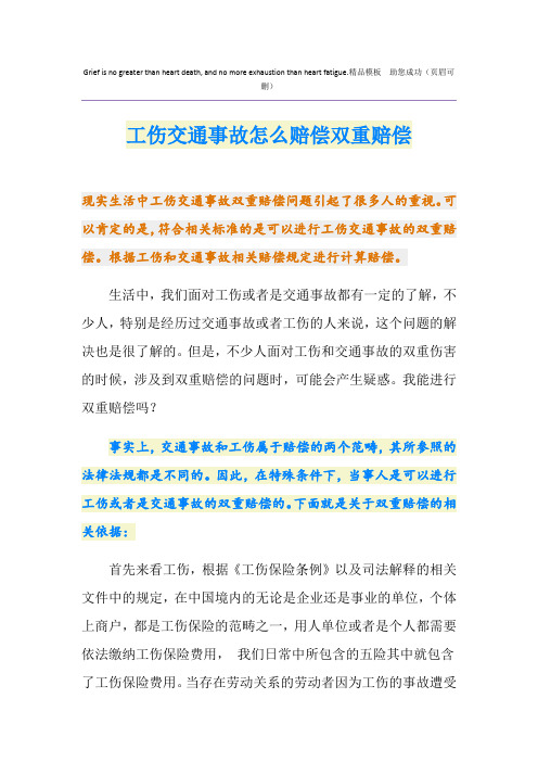 工伤交通事故怎么赔偿双重赔偿