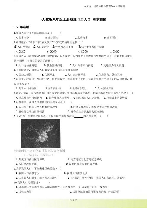 人教八年级上册地理 1.2人口 同步测试