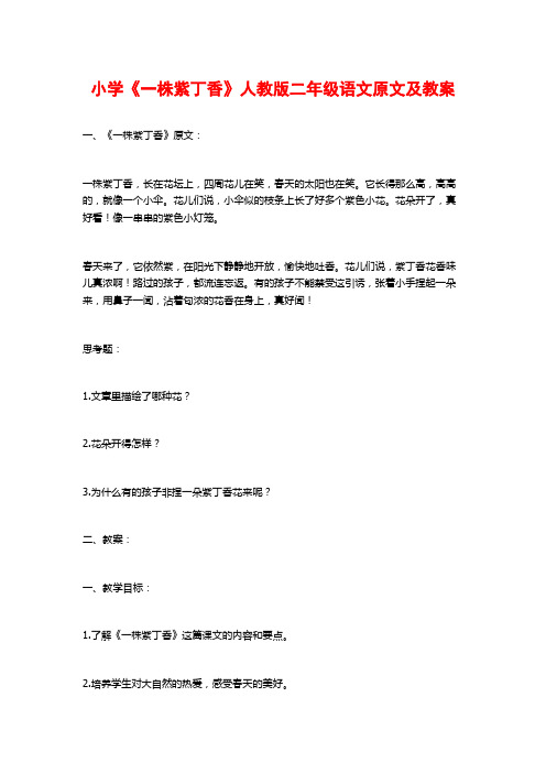 小学《一株紫丁香》人教版二年级语文原文及教案