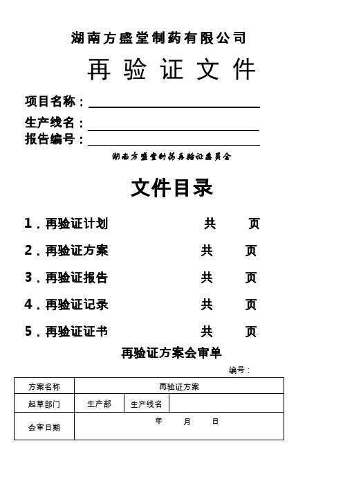 空气净化系统再验证方案及再验证报告.