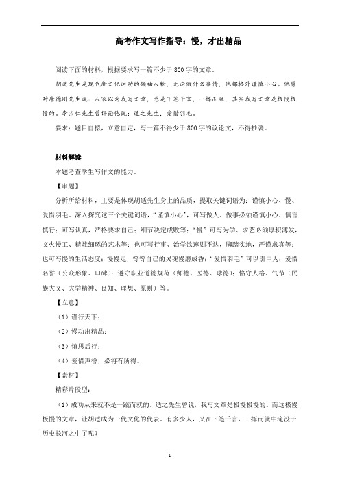 高考作文写作指导:慢,才出精品(附文题详解及范文展示)