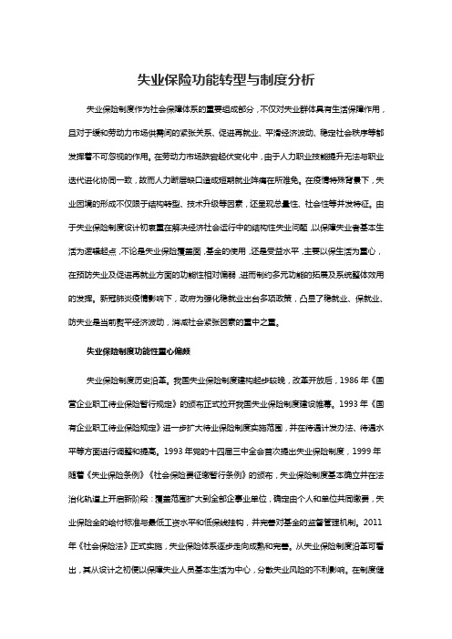 失业保险功能转型与制度分析