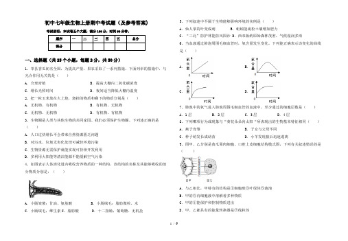 初中七年级生物上册期中考试题(及参考答案)