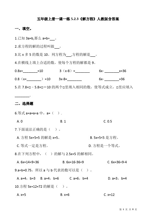 人教版数学五年级上册 第五单元 一课一练《解方程》(含答案)