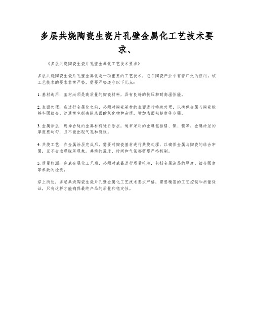 多层共烧陶瓷生瓷片孔壁金属化工艺技术要求、