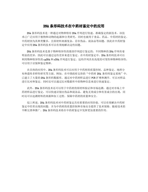 DNA条形码技术在中药材鉴定中的应用