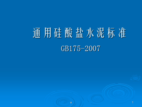 通用硅酸盐水泥标准