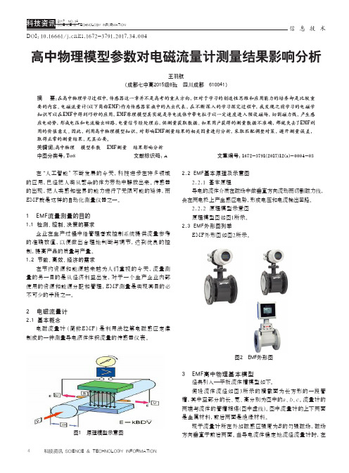 高中物理模型参数对电磁流量计测量结果影响分析