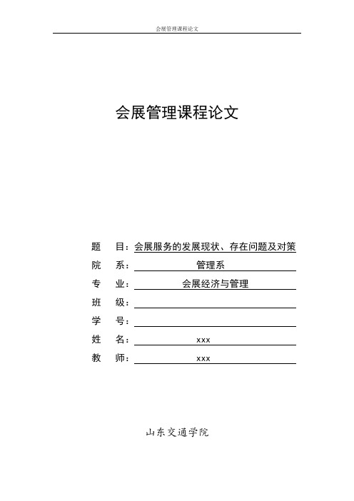 会展服务的发展现状、存在问题及对策