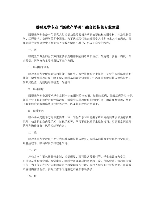 眼视光学专业“医教产学研”融合的特色专业建设