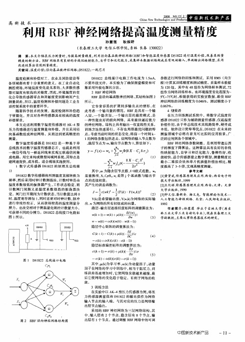 利用RBF神经网络提高温度测量精度