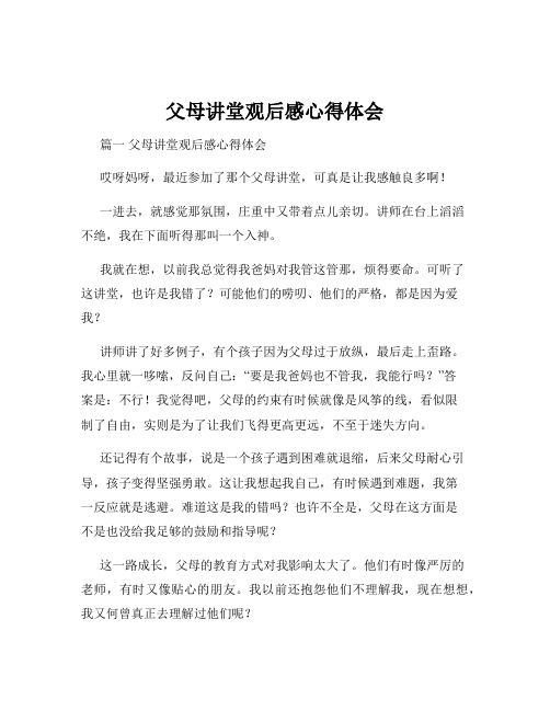 父母讲堂观后感心得体会