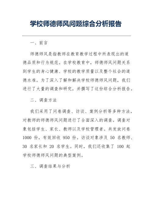 学校师德师风问题综合分析报告