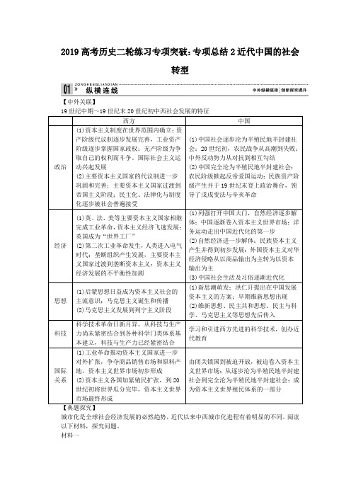 2019高考历史二轮练习专项突破：专项总结2近代中国的社会转型