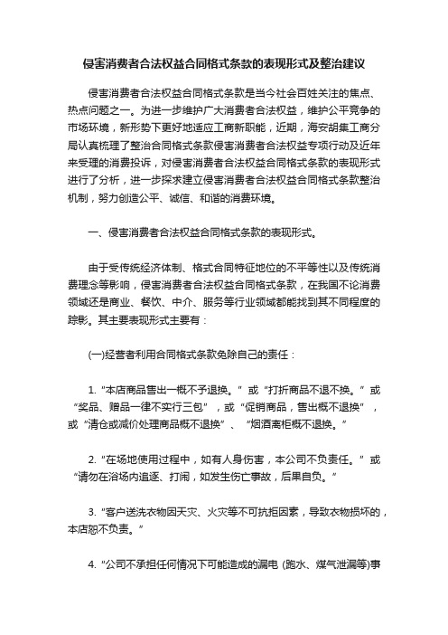 侵害消费者合法权益合同格式条款的表现形式及整治建议