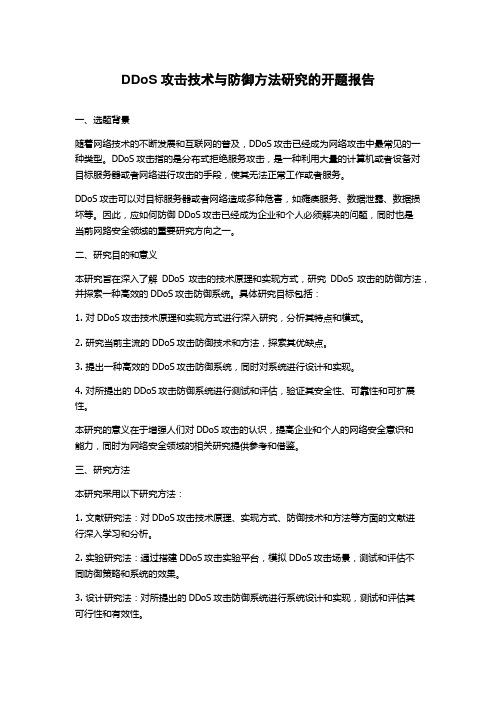 DDoS攻击技术与防御方法研究的开题报告