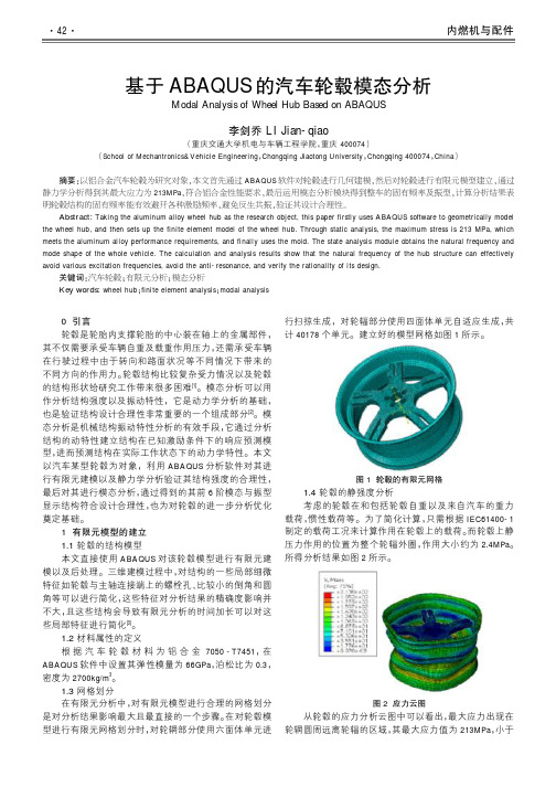 基于abaqus的汽车轮毂模态分析