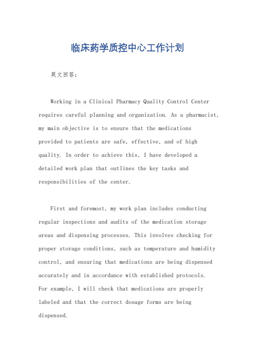 临床药学质控中心工作计划