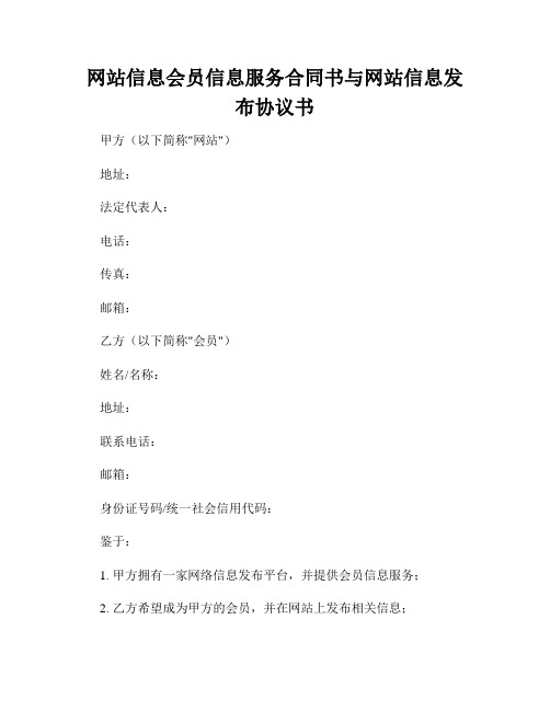 网站信息会员信息服务合同书与网站信息发布协议书