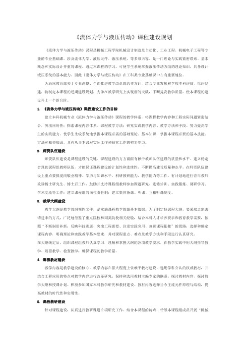 流体力学与液压传动建设规划