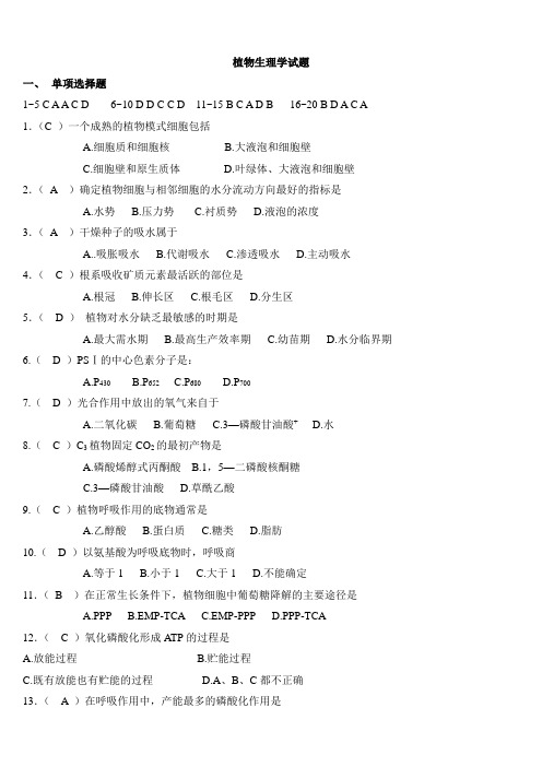 四川农业大学植物生理学试题