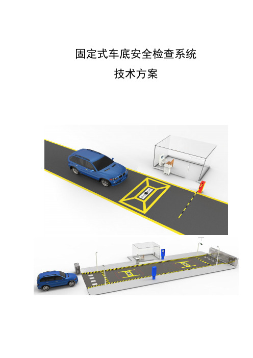 ZA-UVSS-II固定式车底安全检查系统技术方案--彩色(1)