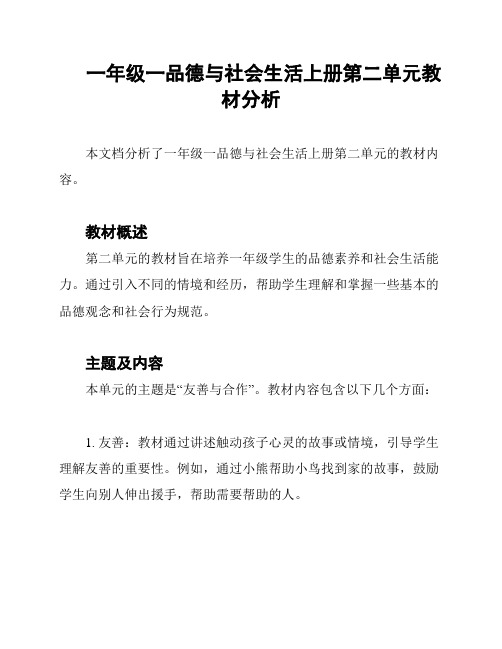 一年级一品德与社会生活上册第二单元教材分析