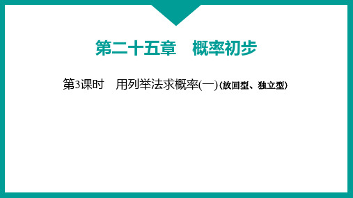 25.2+用列举法求概率(一)2024-—2025学年人教版数学九年级上册