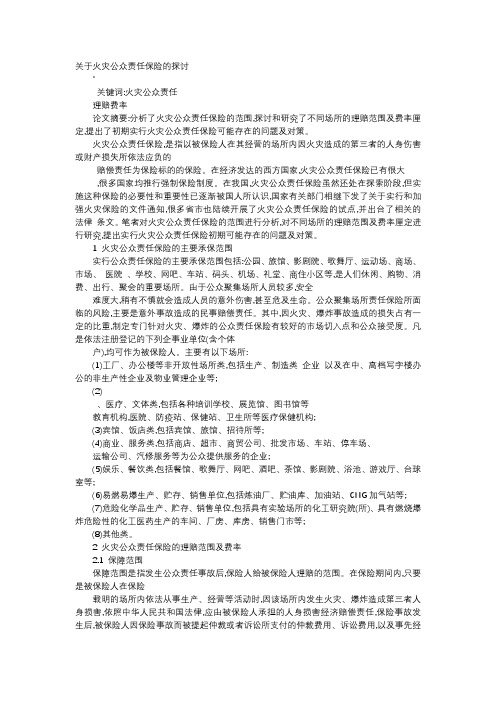 应用文-关于火灾公众责任保险的探讨