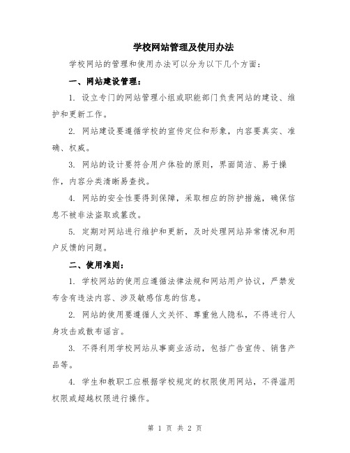 学校网站管理及使用办法