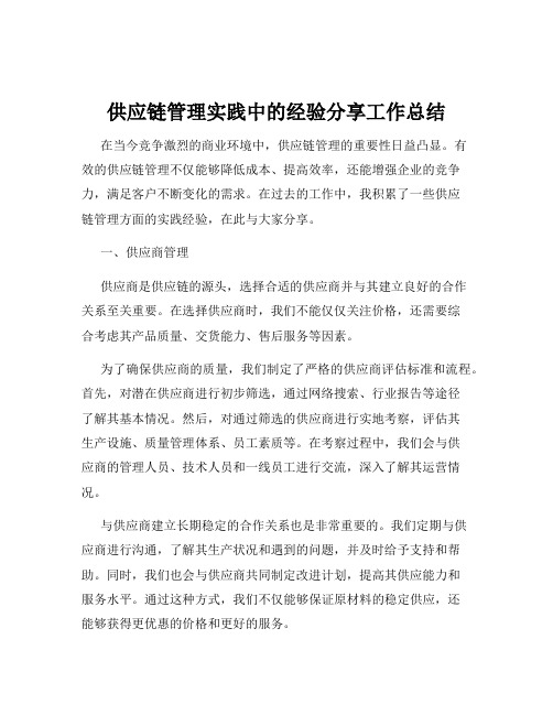 供应链管理实践中的经验分享工作总结