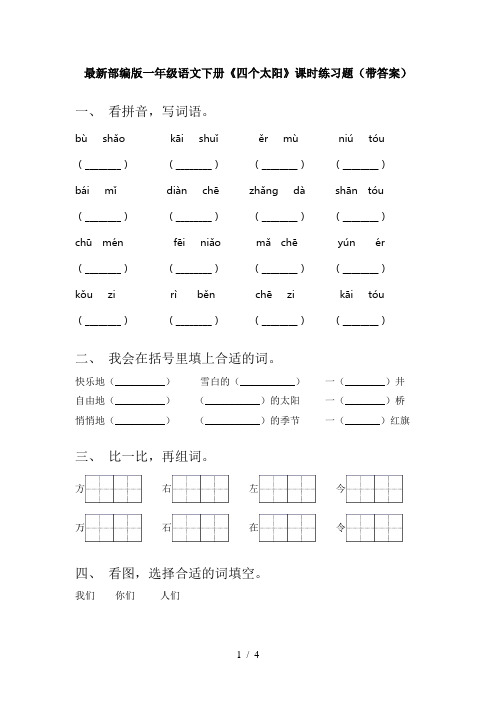 最新部编版一年级语文下册《四个太阳》课时练习题(带答案)