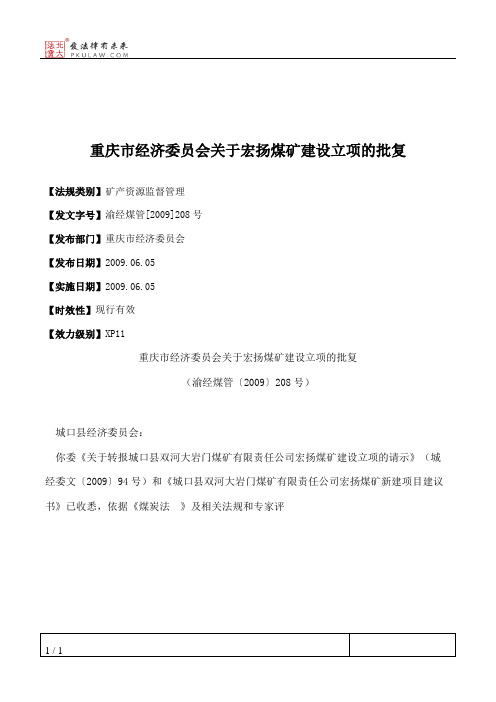 重庆市经济委员会关于宏扬煤矿建设立项的批复