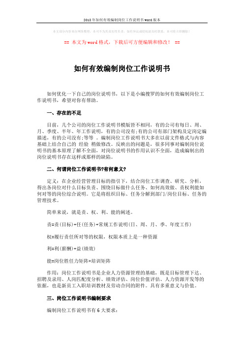 2018年如何有效编制岗位工作说明书word版本 (3页)