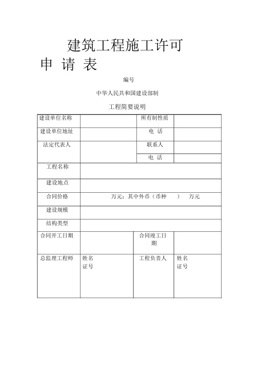 建筑工程施工许可申请表(表格模板、DOC格式)