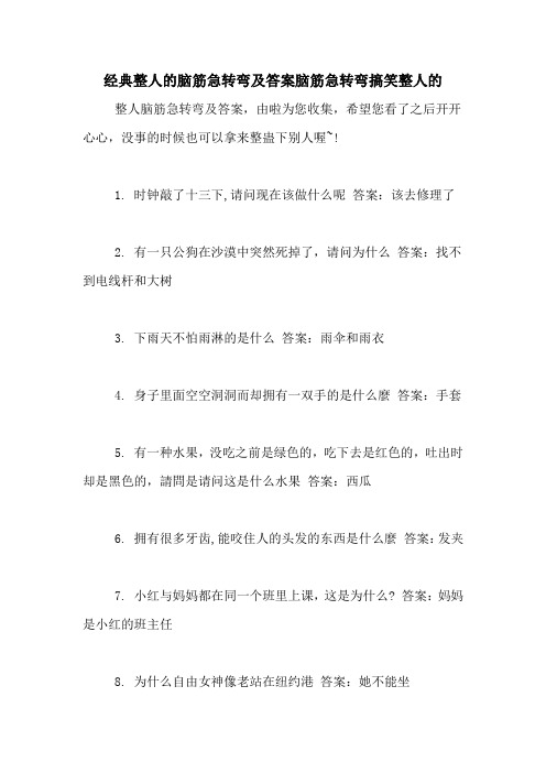 经典整人的脑筋急转弯及答案脑筋急转弯搞笑整人的