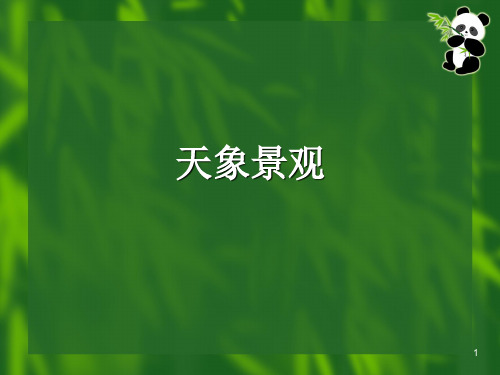 37中国的自然旅游景观天气气象分析PPT课件