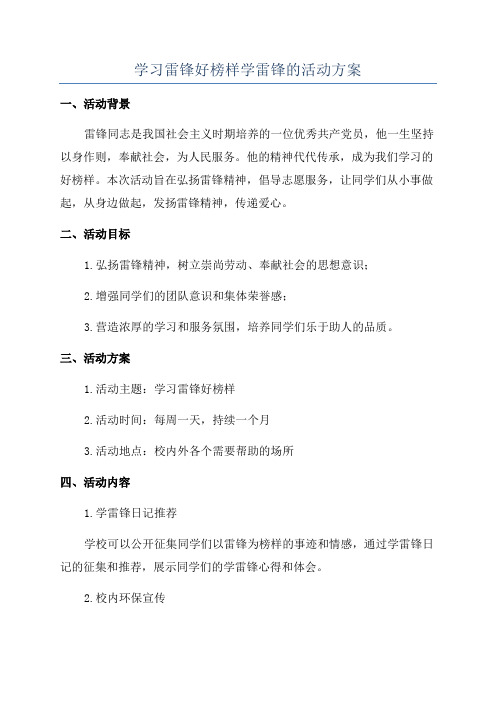 学习雷锋好榜样学雷锋的活动方案