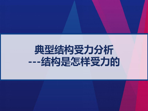 典型结构受力分析 结构是怎样受力的 PPT