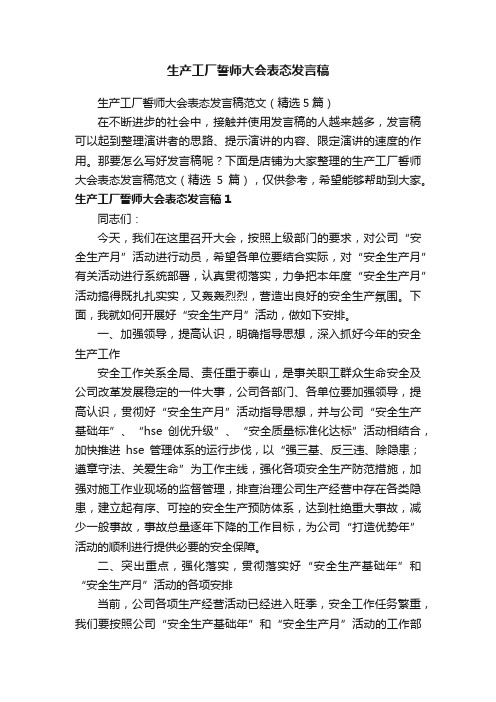 生产工厂誓师大会表态发言稿