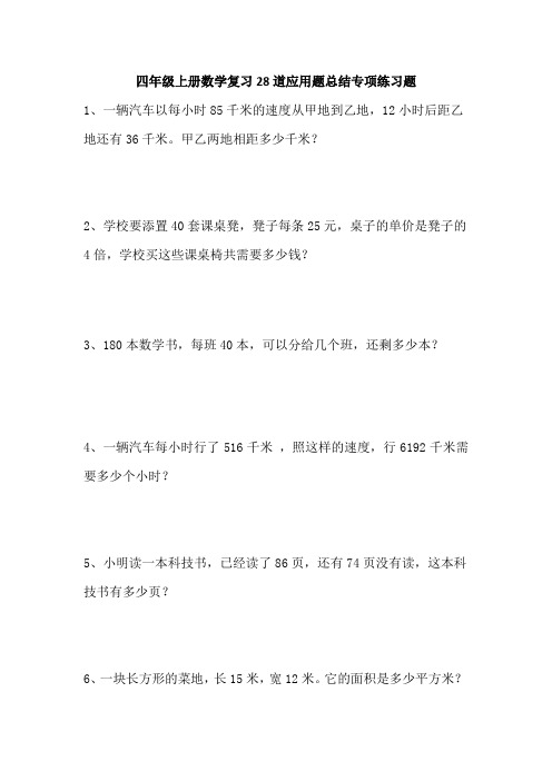 四年级上册数学28道应用题总结专项练习题