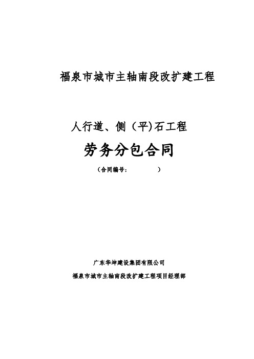 人行道、侧(平)石工程劳务分包合同