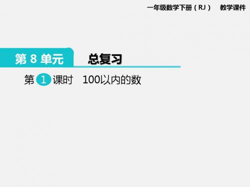 【最新审核版】人教一年级下册第8单元  总复习：第1课时  100以内的数